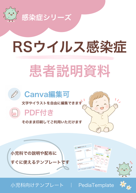 【小児科向け】RSウイルス説明資料｜Canva編集版＋PDF