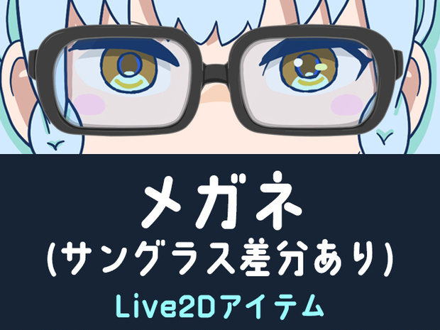 メガネ(サングラス差分)【Live2dアイテム】ブラック