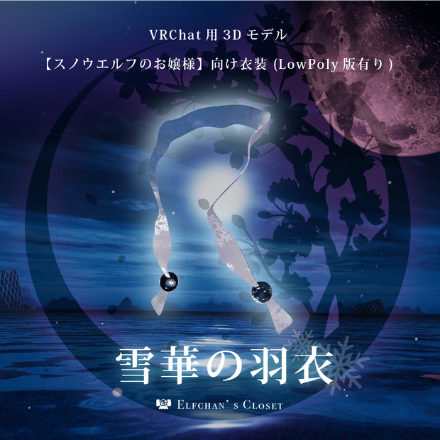 【VRChat向け】雪華の羽衣【無料3Dモデル】【スノウエルフのお嬢様向け衣装】
