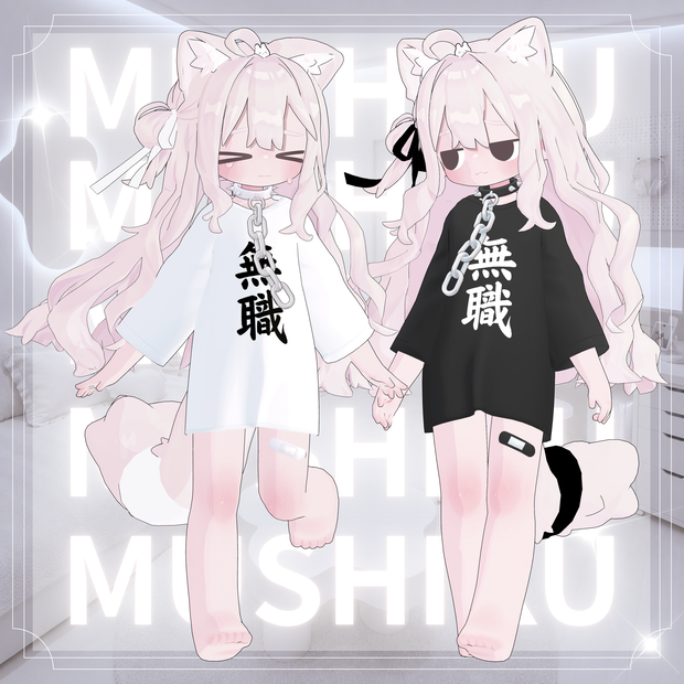 むしょく