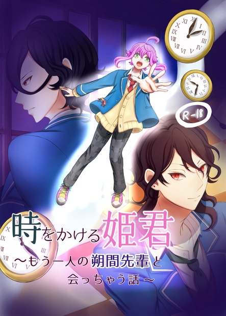時をかける姫君 もう1人の朔間先輩と会っちゃう話 Doridori Booth