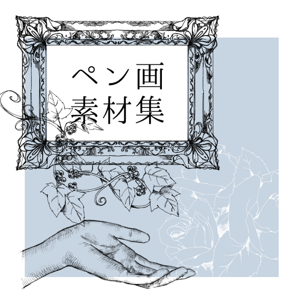 ペン画素材集