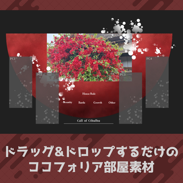 ココフォリア向け部屋素材　赤い半月（4PL用）