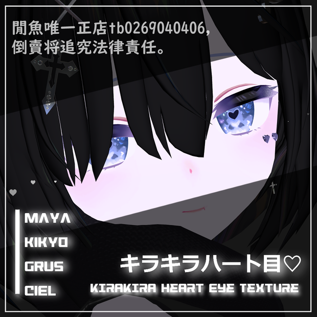 【 舞夜 / 桔梗 / GRUS / シエル】キラキラハート目テクスチャ-