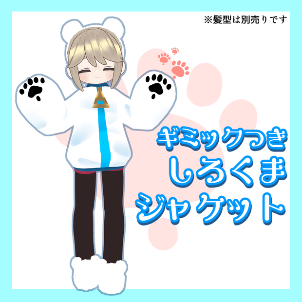 【ギミックつき】しろくまジャケット【キプフェル対応】