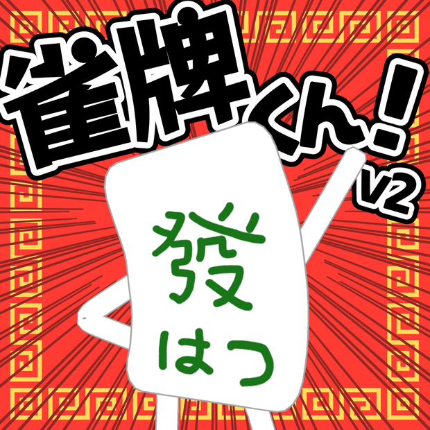 ✨アップデート✨【オリジナルアバター】雀牌くん【麻雀牌】