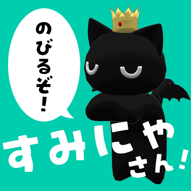 つかんでのばせる！追従ペットのすみにゃさん【ペットギミック】