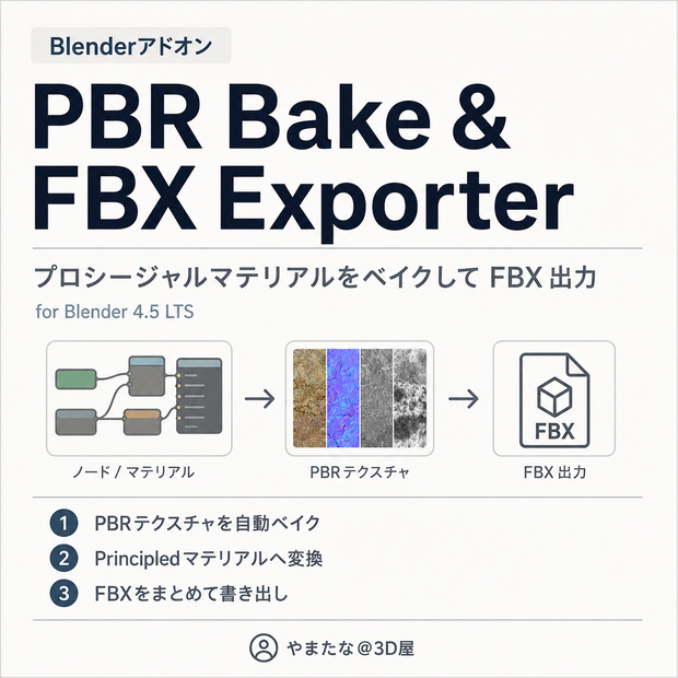 【Blenderアドオン】PBR Bake & FBX Exporter｜複雑なマテリアルをベイクしてFBX出力