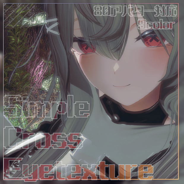 【80アバター対応】SimpleCrossEyetexture 【9color】