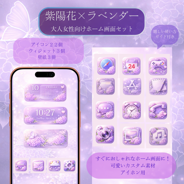 スマホアイコンパック  紫陽花