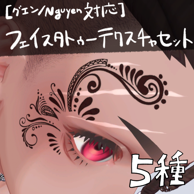 【Free】【グエン/Nguyen対応】フェイスタトゥーテクスチャ