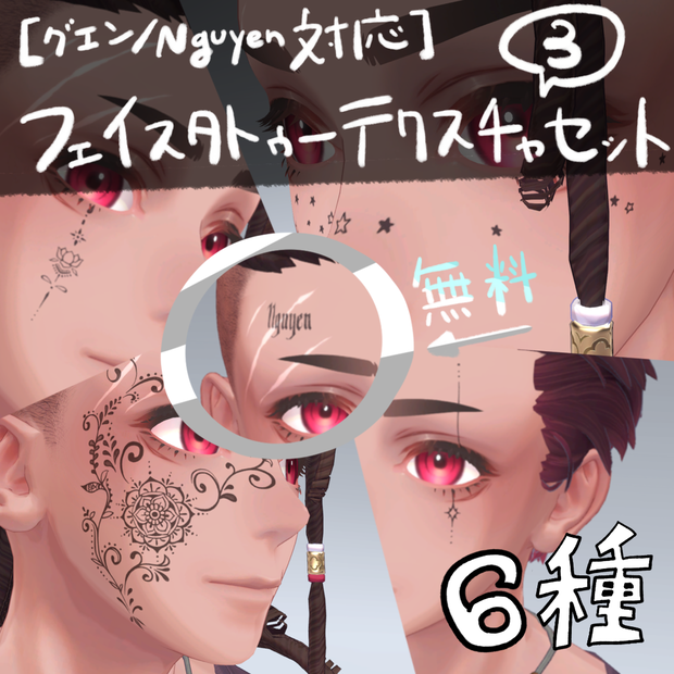 【グエン/Nguyen対応】フェイスタトゥーテクスチャ③