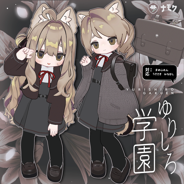 ゆりしろ学園【まめふれんず・うささき・みなほし・がぶ対応服】