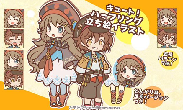 *無料あり* キュート！ハーフリング立ち絵イラスト　バリエーションあり！