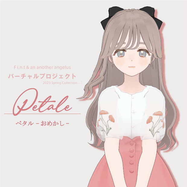【8/15(火)まで】petale - おめかし - VRMモデル【F i.n.t & an3バーチャルプロジェクト】