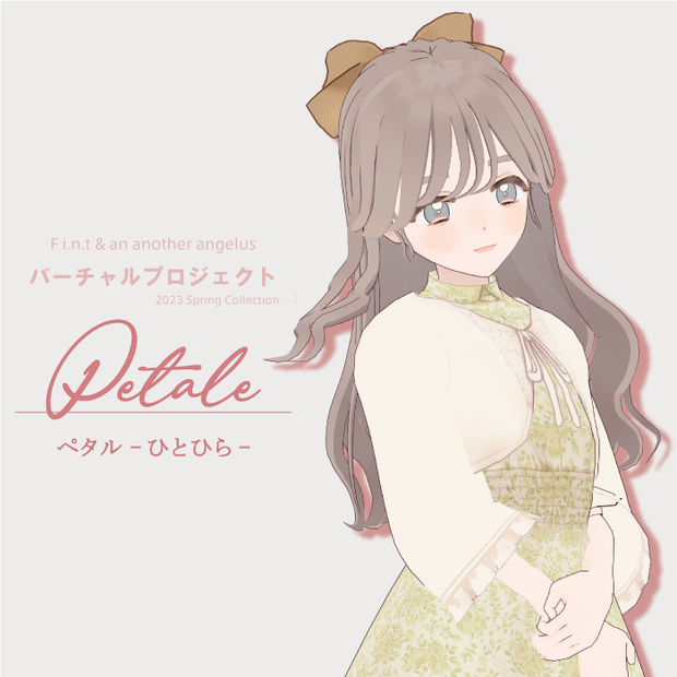 【8/15(火)まで】petale - ひとひら - VRMモデル【F i.n.t & an3バーチャルプロジェクト】