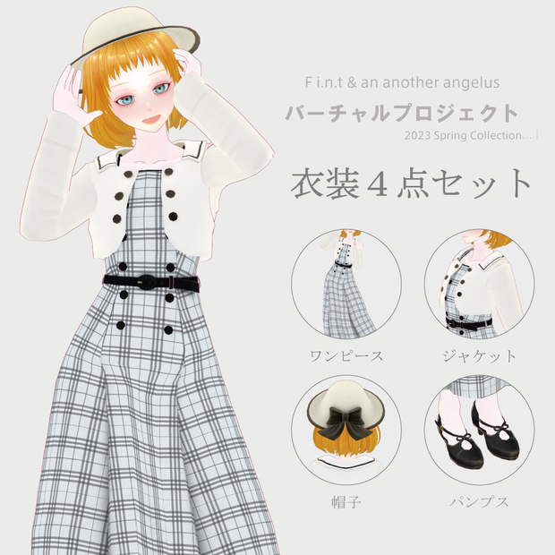 【8/15(火)まで】FBX 衣装4点セット (ワンピース/ジャケット/パンプス/帽子)【F i.n.t & an3バーチャルプロジェクト】
