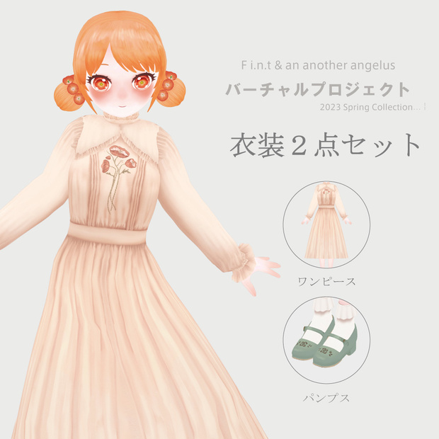 【8/15(火)まで】FBX 衣装2点セット (ワンピース/パンプス)【F i.n.t & an3バーチャルプロジェクト】