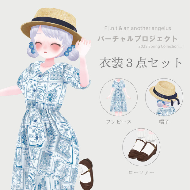 【8/15(火)まで】FBX 衣装3点セット (ワンピース/ローファー/帽子)【F i.n.t & an3バーチャルプロジェクト】