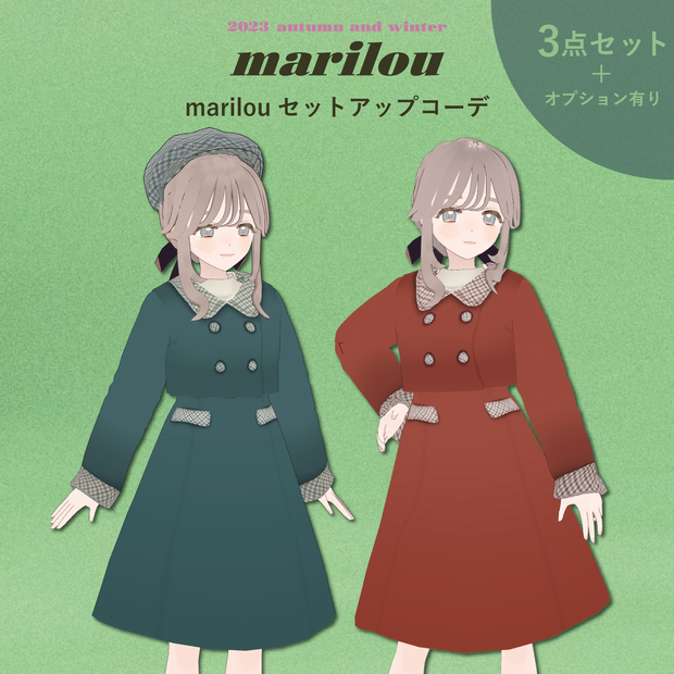 【VRoid,FBX】marilouセットアップコーデ（セットアップ/ニット/ブーツ/キャスケット) 