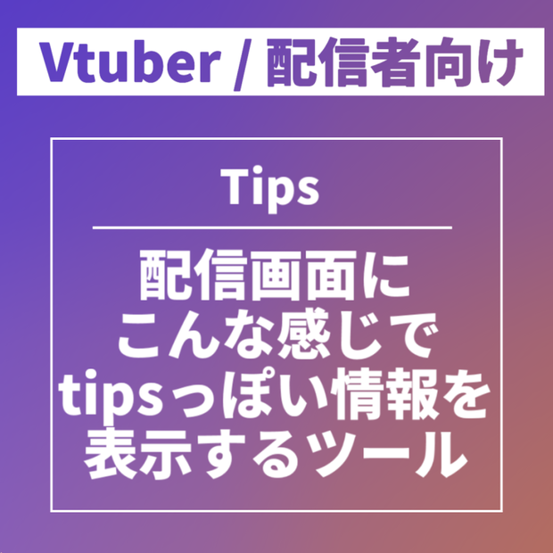 【配信者向け】配信画面にtipsっぽく情報を表示するツール