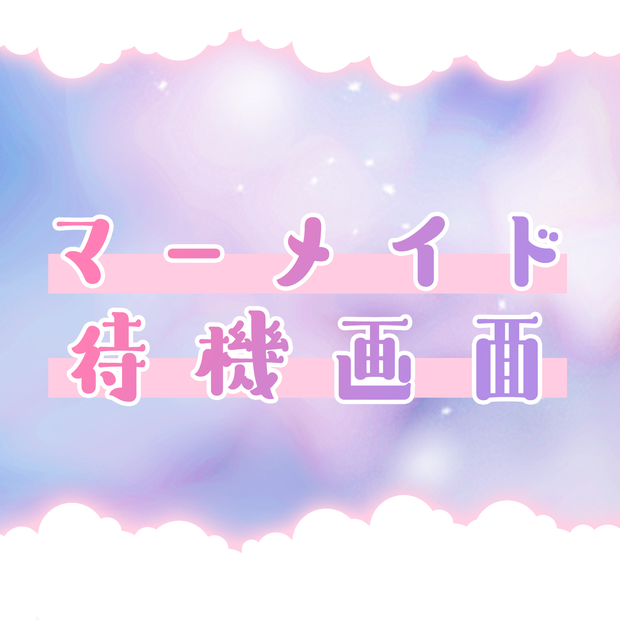 【配信者向け】マーメイド待機画面｜mermaid loading screen