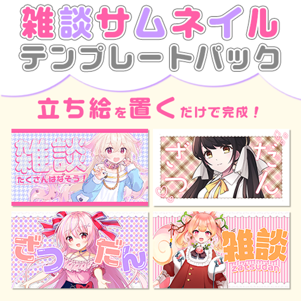【配信者向け】立ち絵を置くだけサムネテンプレートパック