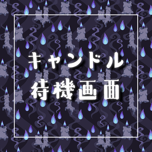【配信者向け】キャンドル待機画面｜candle loading screen