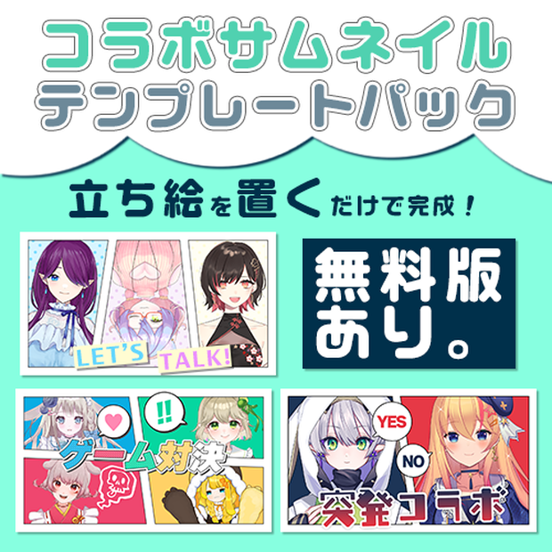 【配信者向け】立ち絵を置くだけサムネテンプレートパックVol4