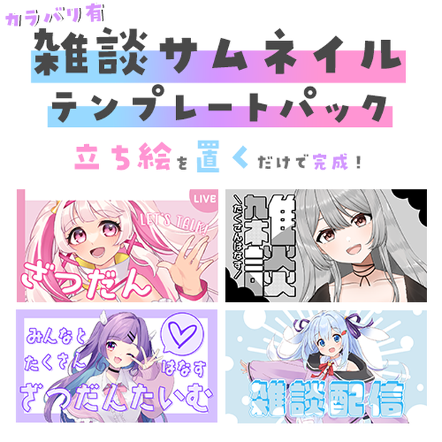 【配信者向け】立ち絵を置くだけサムネテンプレートパックVol8