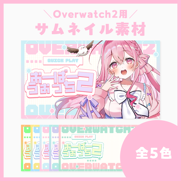 【サムネ素材】Overwatch2（現Overwatch）【VTuberさん・配信者さん向け】