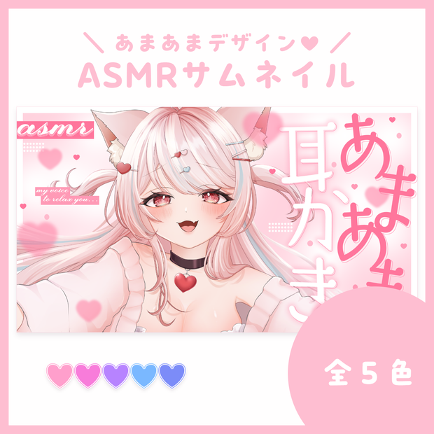 【サムネ素材】あまあま耳かきASMR【VTuberさん・配信者さん向け】
