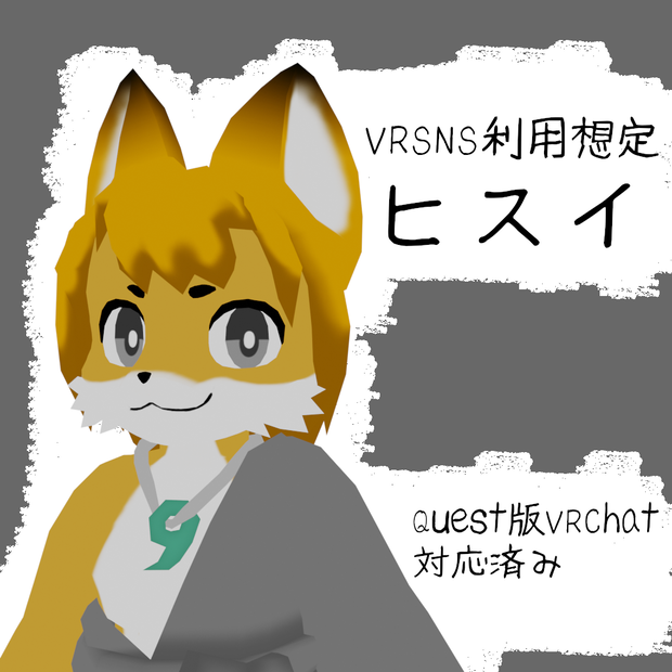 VRSNS利用想定「ヒスイ」