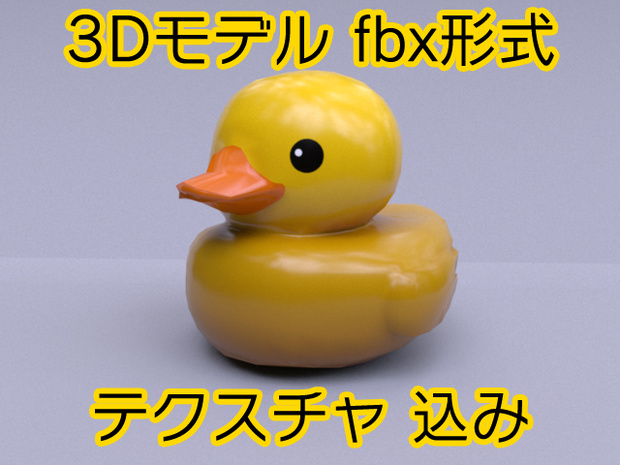 【3Dモデル】ラバーダック（高/低ポリ2種・Unity対応）｜ゲーム・VRChat・ワールド小物に最適