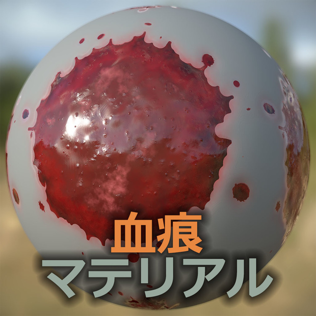 【Substance】　血痕・液体　【マテリアル】