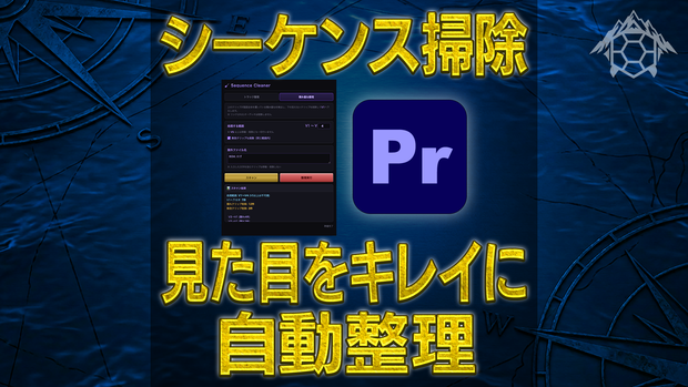 Sequence Cleaner【ごちゃごちゃなシーケンスを自動整理！】