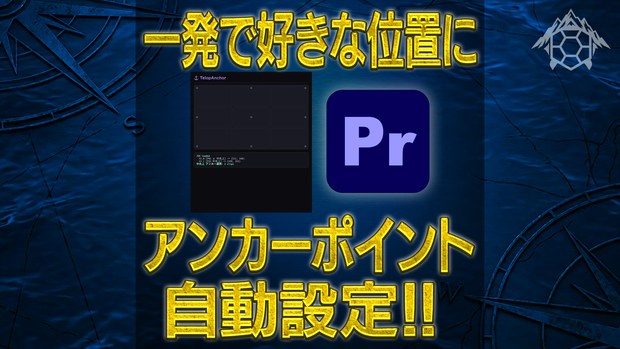 Telop Anchor【アンカーポイントを自動設定！】