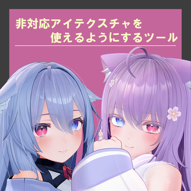 【195アバター対応】非対応アイテクスチャを使えるようにするツール V3.6