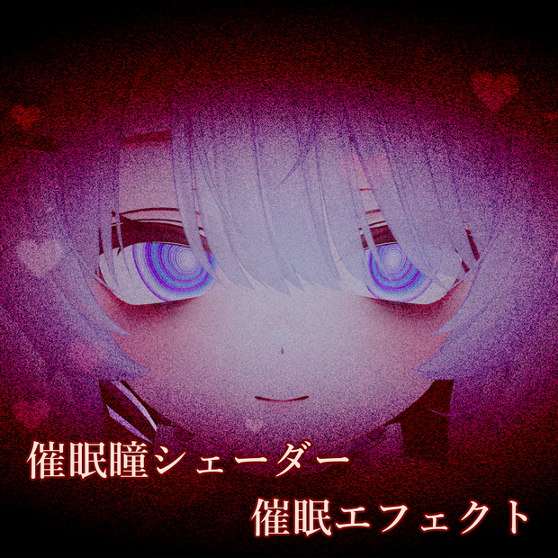 【VRC向け】催眠エフェクトギミック＆催眠瞳シェーダーV1.4