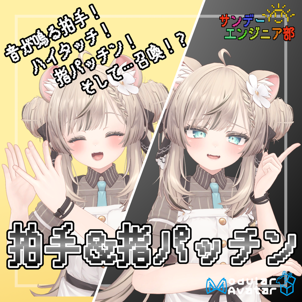 音が鳴る!召喚できる!拍手&指パッチン【ModularAvatar対応】