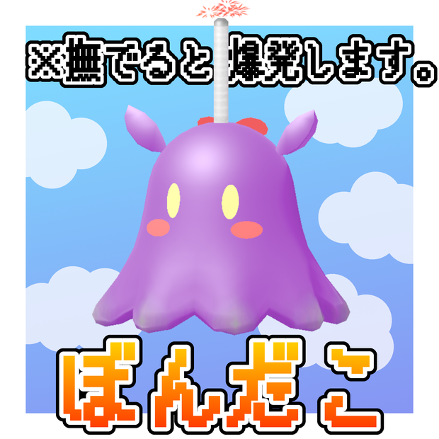 オリジナル3Dモデル「ぼんだこ」