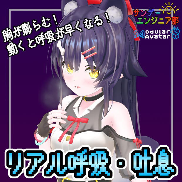 胸が膨らむ！リアル呼吸・吐息【ModularAvatar対応】