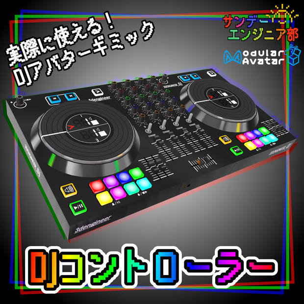 実際に使える!?DJコントローラー【ModularAvatar対応】
