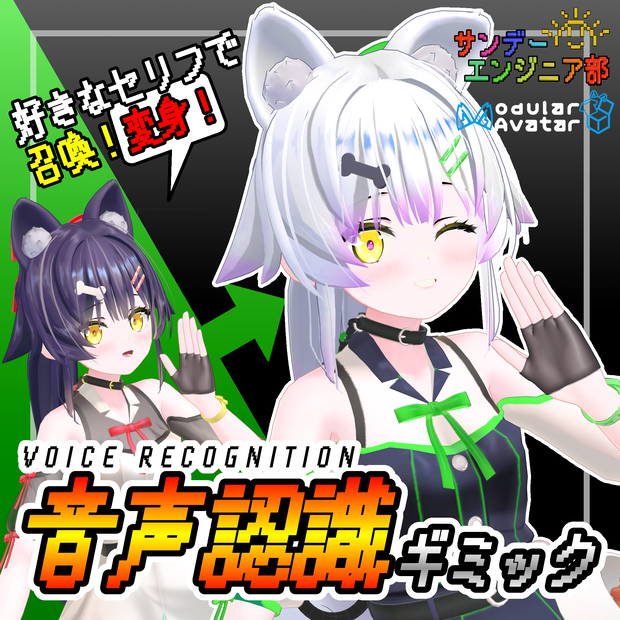 音声認識ギミック【ModularAvatar対応】