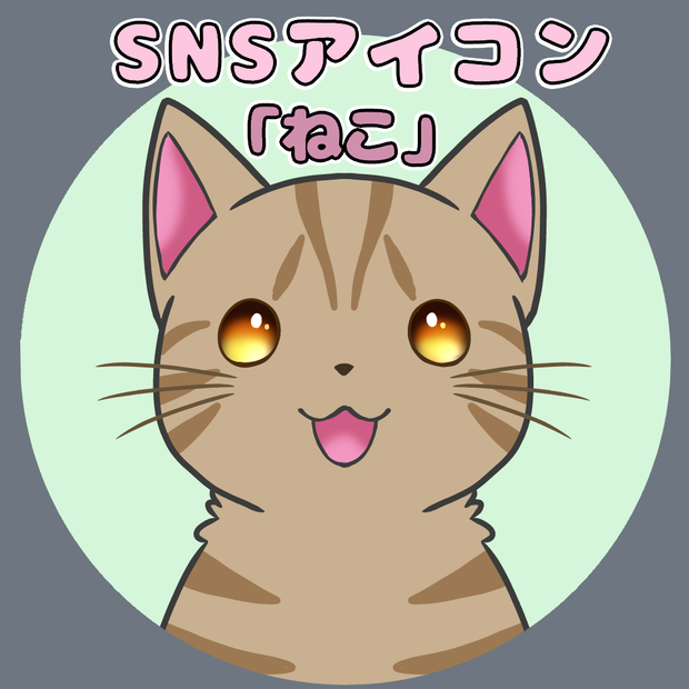 【アイコンシリーズ】ねこ