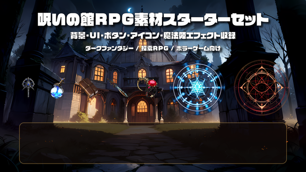 【ダークファンタジーRPG素材】呪いの館RPG素材スターターセット