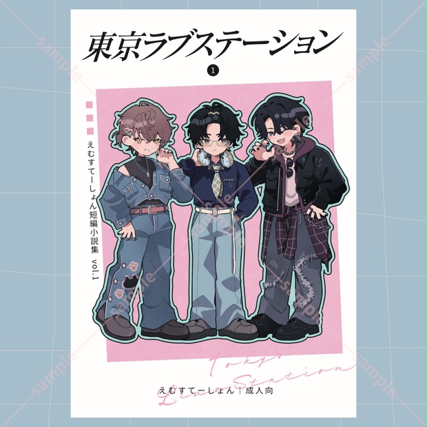 東京ラブステーション えむすてーしょん短編集 vol.1 同人誌＋グッズセット 東京ラブステーション えむすてーしょん短編集vol.1【単品/グッズ