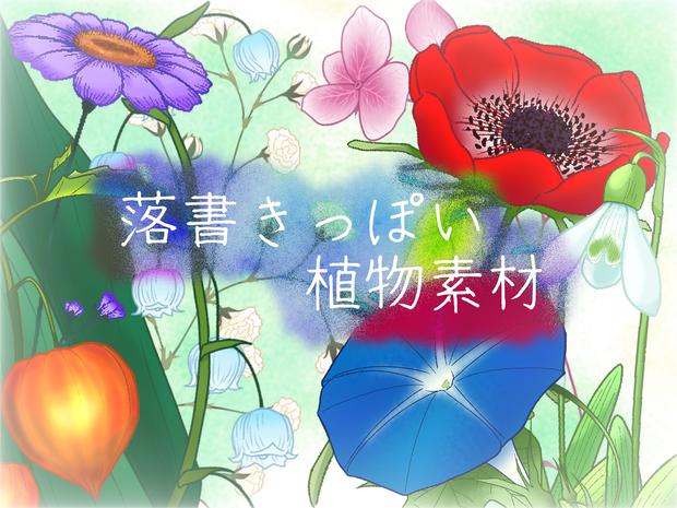 【無料版有り】落書きっぽい植物素材