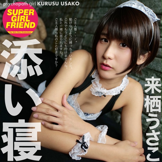 メイドの添い寝 来栖うさこ - SUPER GIRLFRIEND - BOOTH