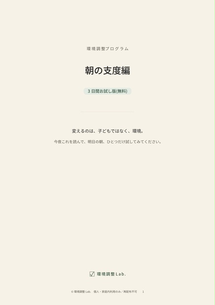 環境調整プログラム 3日間お試し版の表紙